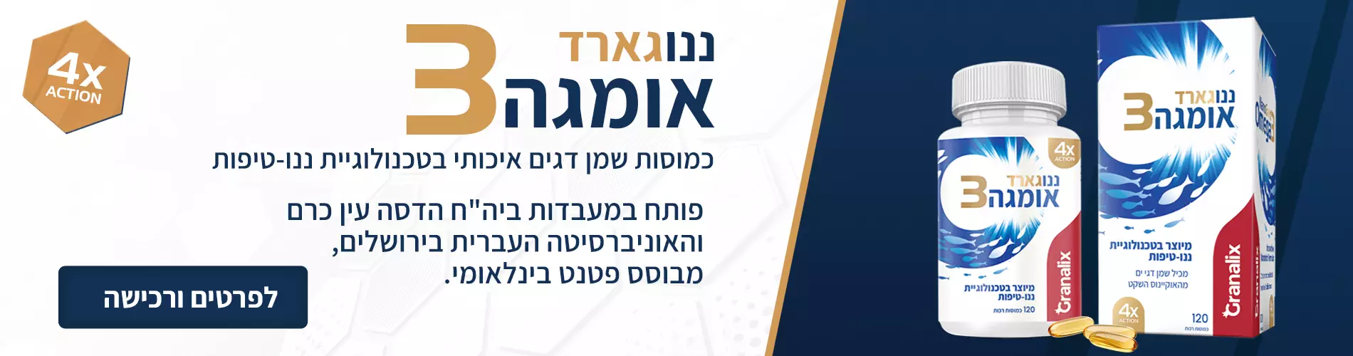 ננוגארד אומגה 3
