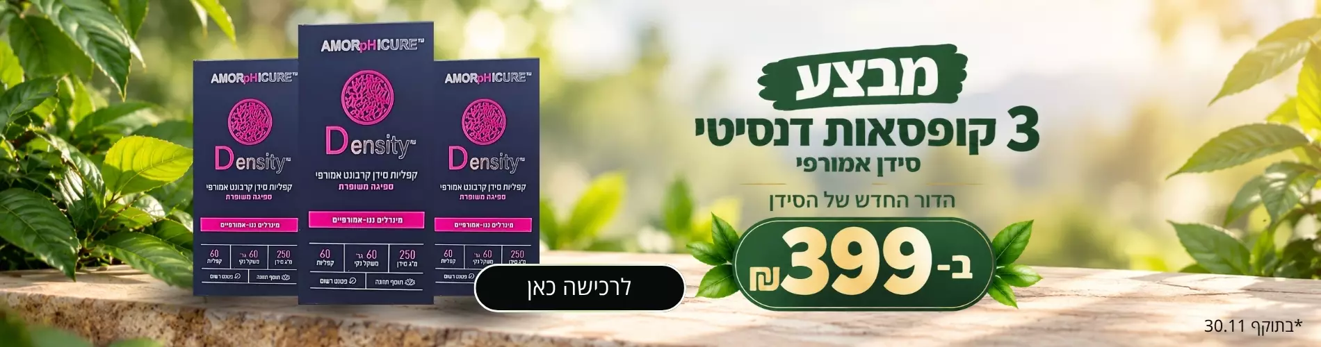 דנסיטי סידן אמורפי מבצע 3 אריזות ב-399 ש"ח