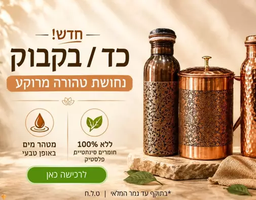 חדש! כד + בקבוק נחושת טהורה מרוקע.