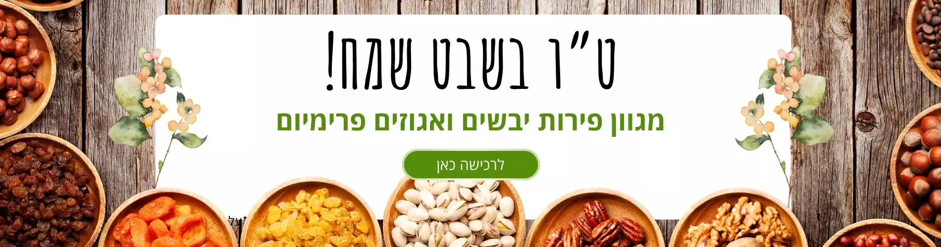 למגוון פירות יבשים ואגוזים