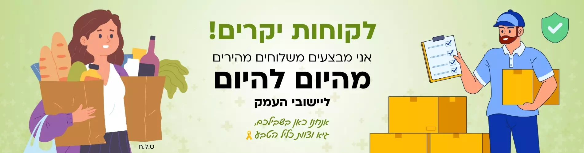 משלוחים תוך יום ליישובי העמק