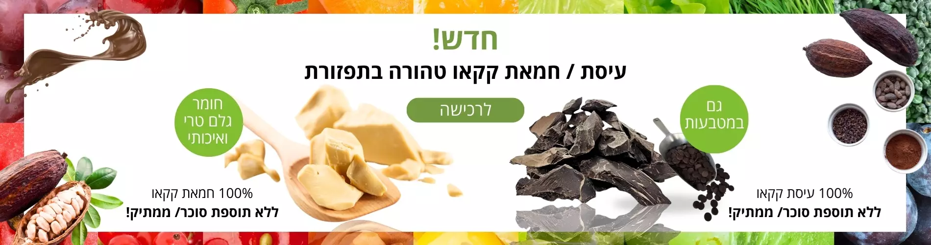 חמאת ועיסת קקאו טבעית ואורגנית