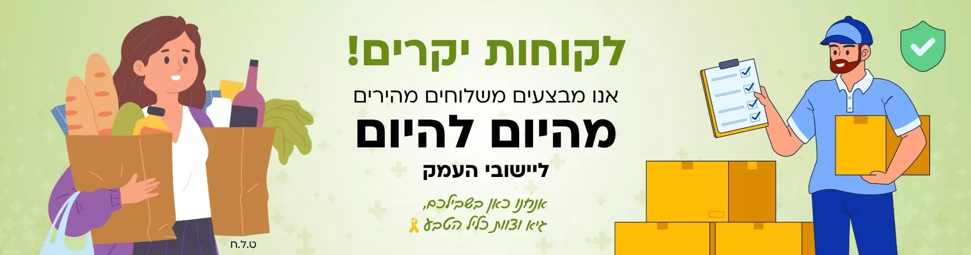 משלוחים תוך יום ליישובי העמק