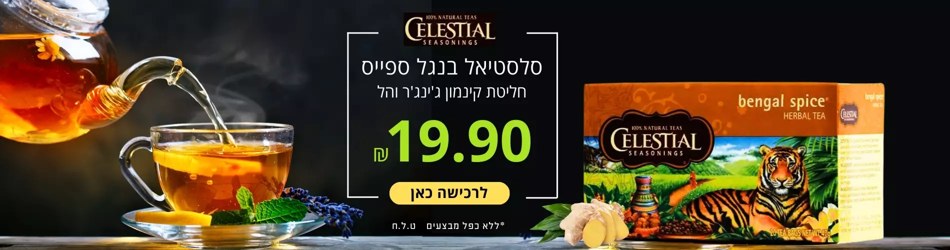 סלסטיאל בנגל ספייס ב-19.90 ש"ח