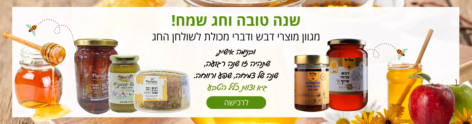 מגוון מוצרי דבש ודברי מכולת לשולחן החג