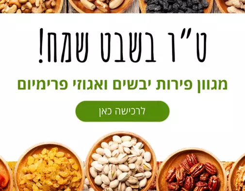 למגוון פירות יבשים ואגוזים