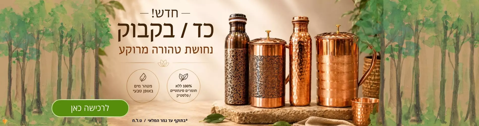 חדש! כד + בקבוק נחושת טהורה מרוקע.