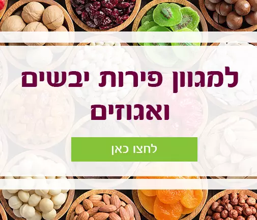 למגוון פירות יבשים ואגוזים