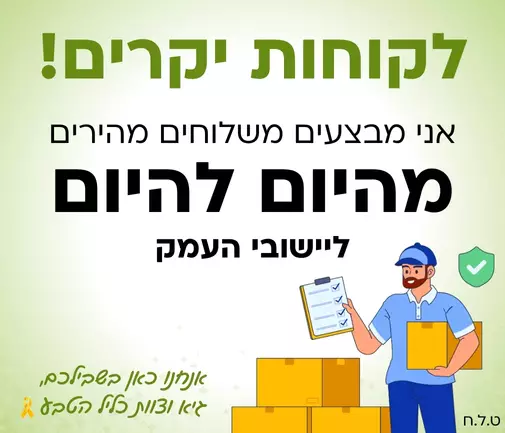 משלוחים תוך יום ליישובי העמק