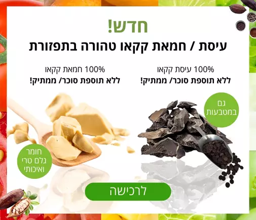 חמאת ועיסת קקאו טבעית ואורגנית