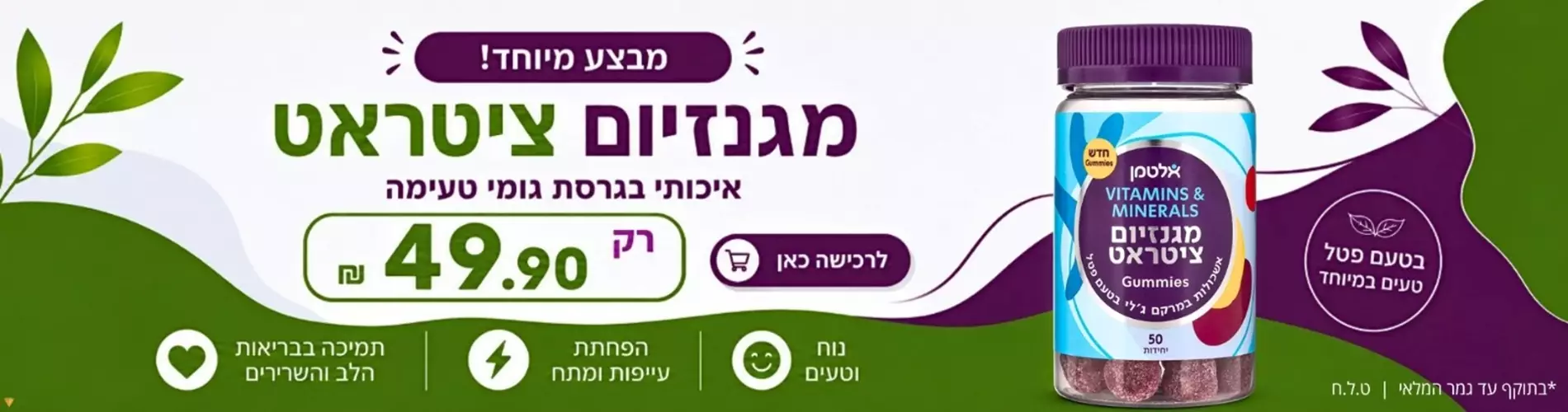 מגנזיום ציטראט איכותי בגרסת גומי טעימה רק 49.90 ₪