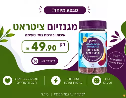 מגנזיום ציטראט איכותי בגרסת גומי טעימה רק 49.90 ₪