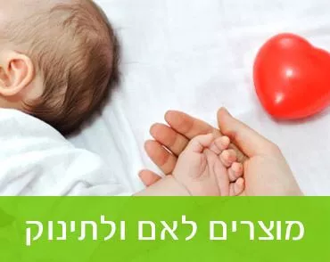 מוצרים לאם ולתינוק