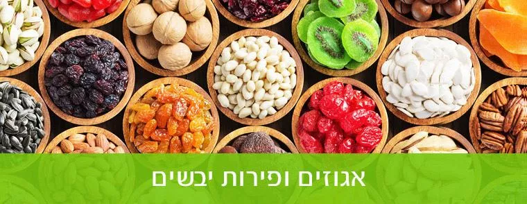 אגוזים ופירות יבשים