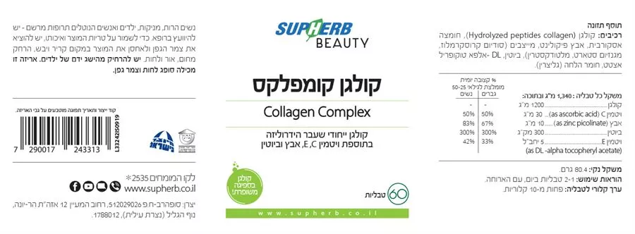 סופהרב - קולגן קומפלקס 60 טבליות Supherb Collagen Complex