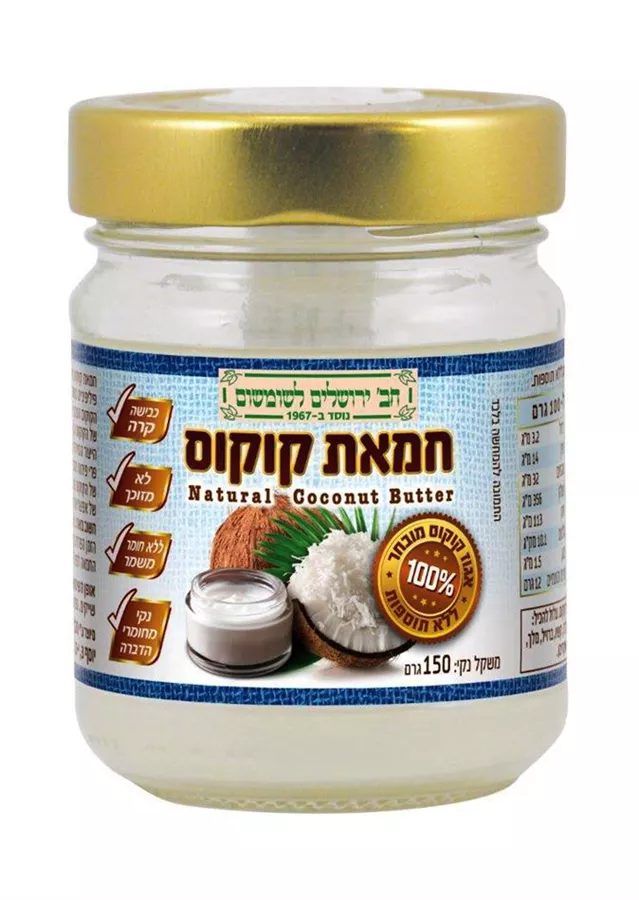 חמאת קוקוס טבעית חב' ירושלים 150 גרם Natural Coconut Butter