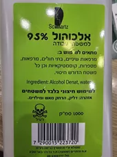 אלכוהול 95%  שוורץ כליל הטבע