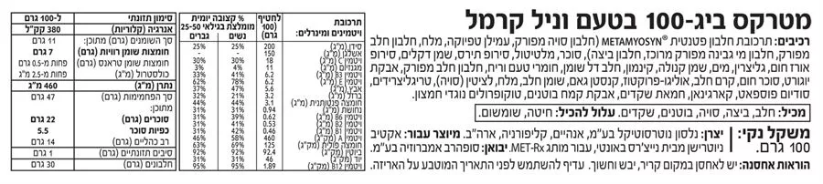מטרקס ביג-100 בטעם וניל קרמל  100 גרם MET-RX BIG-100 VANILLA CARAMEL CHURRO