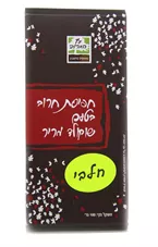 חפיסת חרוב בטעם שוקולד מריר עץ החרוב 100 גרם כליל הטבע
