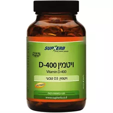 סופהרב  - ויטמין D3-400 כמוסות 120 Supherb Vitamin D3-400 כליל הטבע