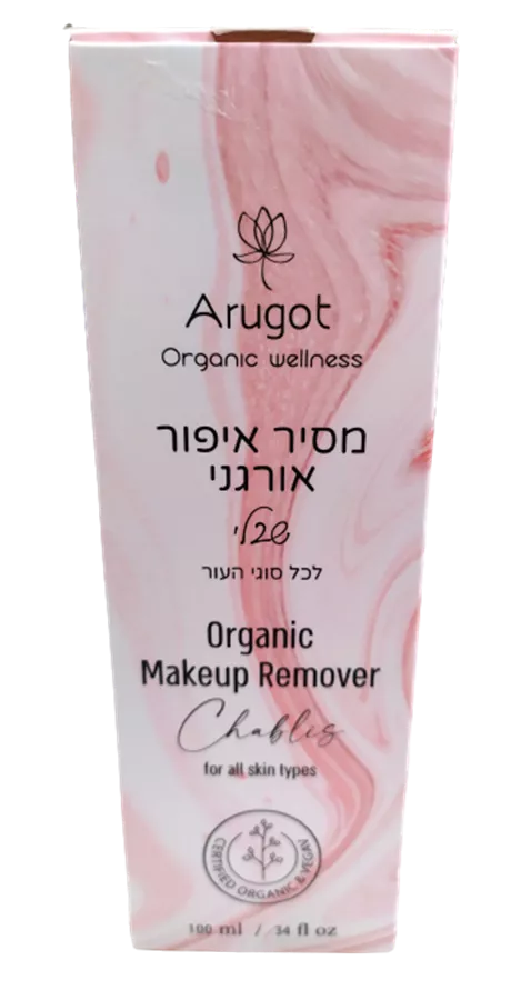 ערוגות - מסיר איפור אורגני שבלי לכל סוגי העור - ARUGOT