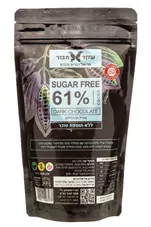 מטבעות שוקולד מריר 61% קקאו  שקד תבור Shaked Tavor Dark Chocolate כליל הטבע