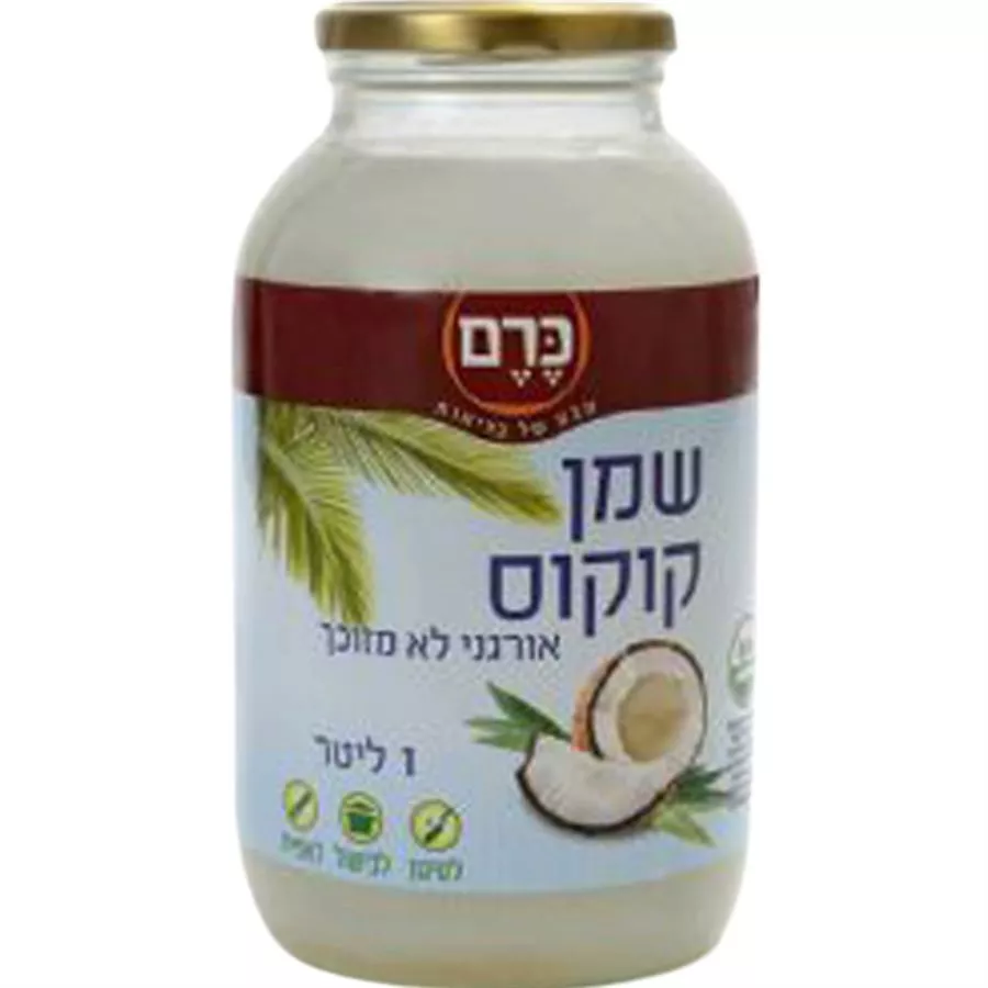 כרם  - שמן קוקוס 1 ליטר Kerem Organic Virgin Coconut Oil