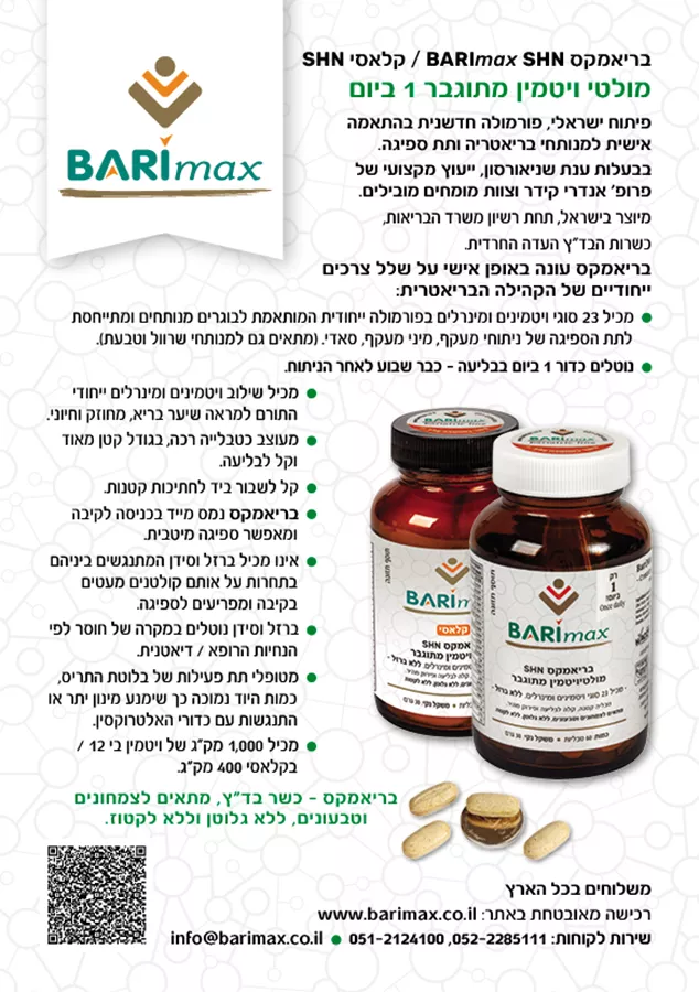 בריאמקס SHN מולטי ויטמין מתוגבר - BARIMAX