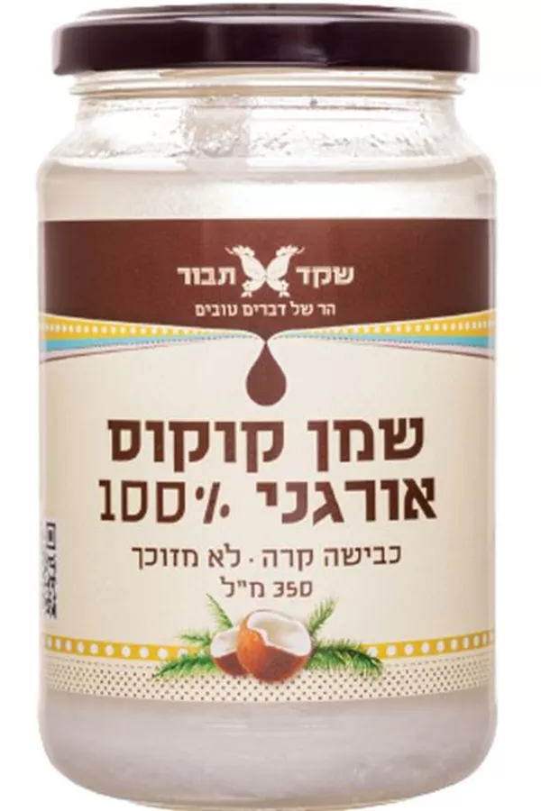 שקד תבור שמן קוקוס אורגני 100% 350 מ