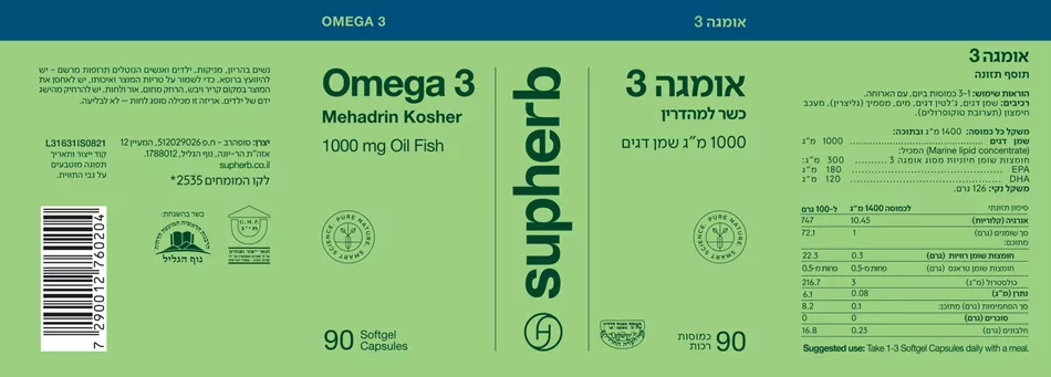 סופהרב - אומגה 3 כשר למהדרין  - SUPHERB