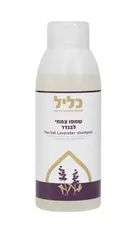 שמפו צמחי בריח לבנדר כליל 500 מ"ל Klil Herbal lavender Shampoo כליל הטבע