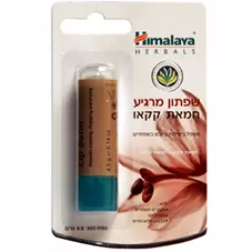 הימלאיה - שפתון מרגיע חמאת קקאו 4.5 גרם   Himalaya Cocoa Butter Lip Balm כליל הטבע