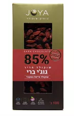 שוקולד מריר 85% גוג'י ברי ג'ויה 100 גרם Joya Dark Chocolate כליל הטבע