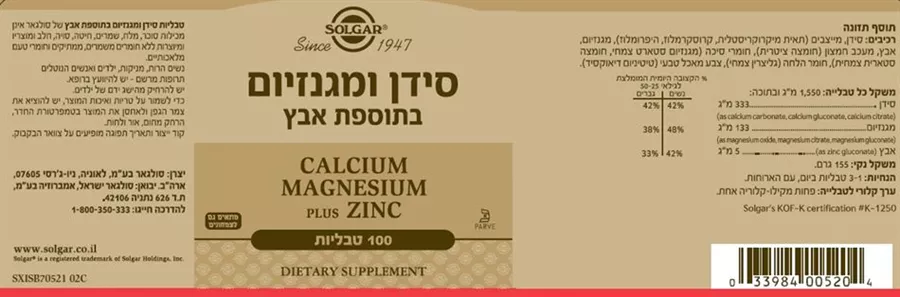 סולגאר - סידן ומגנזיום בתוספת אבץ 100 טבליות Solgar Calcium Magnesium Plus Zinc