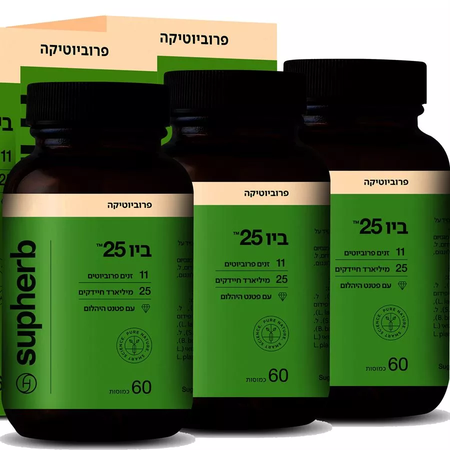 סופהרב - פרוביוטיקה ביו 25 מארז שלישייה  3*60 כמוסות Supherb Bio 25