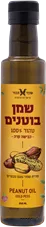 שמן בוטנים 250 מ"ל טהור 100% בכבישה קרה - שקד תבור כליל הטבע