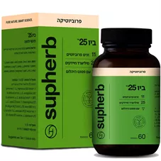 סופהרב  - פרוביוטיקה ביו 25 60 כמוסות Supherb Bio 25 כליל הטבע