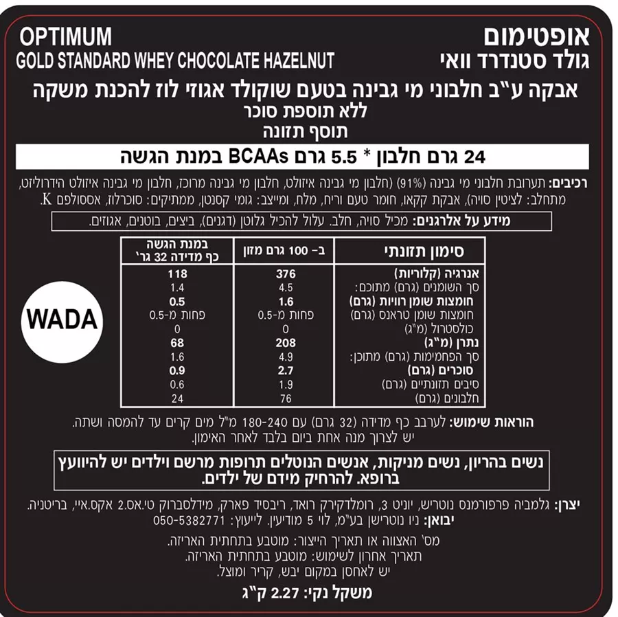 אבקת חלבון אופטימום נוטרישן גולד סטנדרט בטעם שוקולד אגוזי לוז משקל 2.27 ק