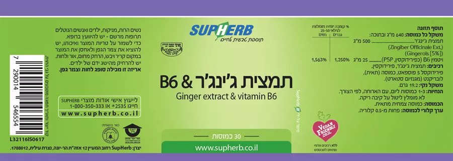 סופהרב - תמצית ג'ינג'ר & B6 מומלץ !! 30 כמוסות Supherb Ginger Extract & Vitamin B6