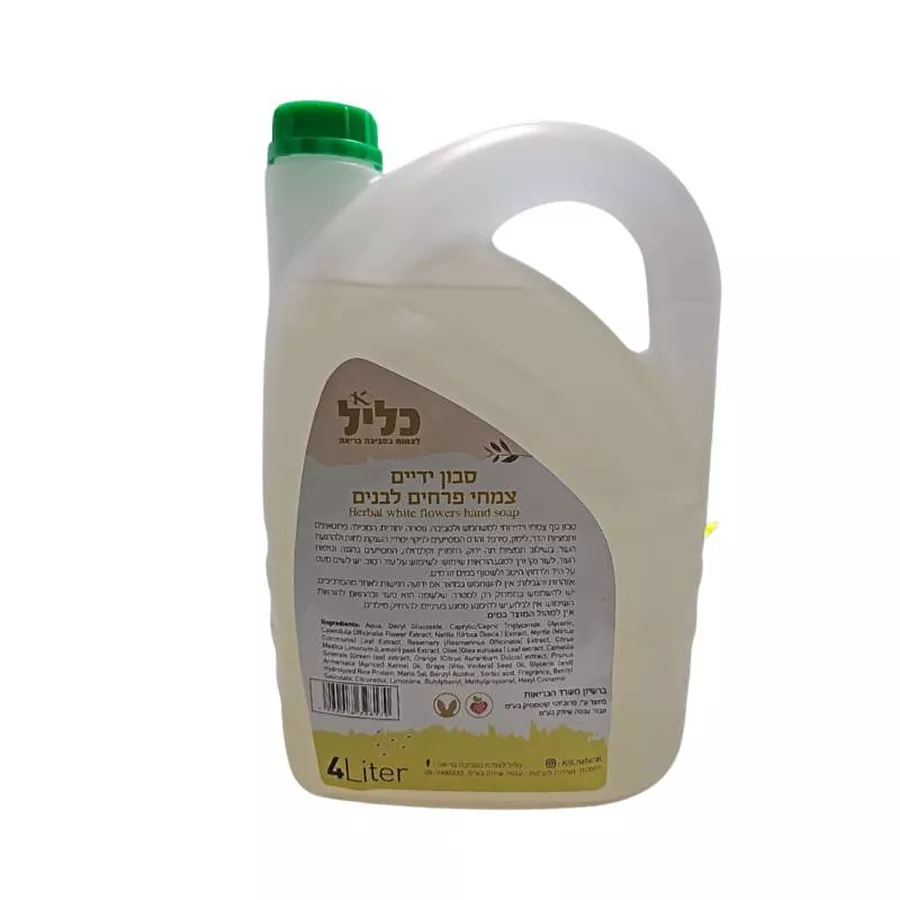 סבון ידיים צמחי בריח פרחים לבנים כליל 4 ליטר Klil herbal white flowers hand soap