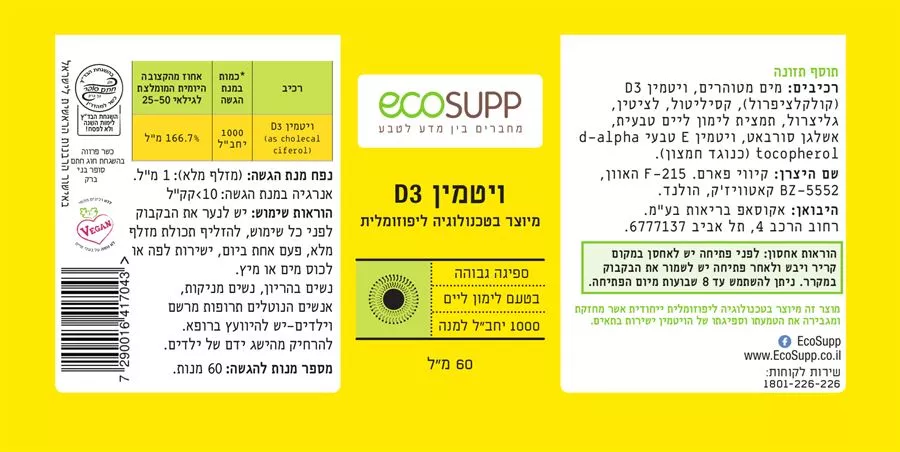 ויטמין D3 ליפוזומלי - אקוסאפ זוג במבצע! 2*60 מ