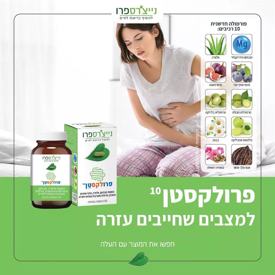 נייצ'רס פרו - (טוטאל קלינס) פרולקסטן 60 כמוסות Nature'sPro (Total Cleanse ) Prolaxten