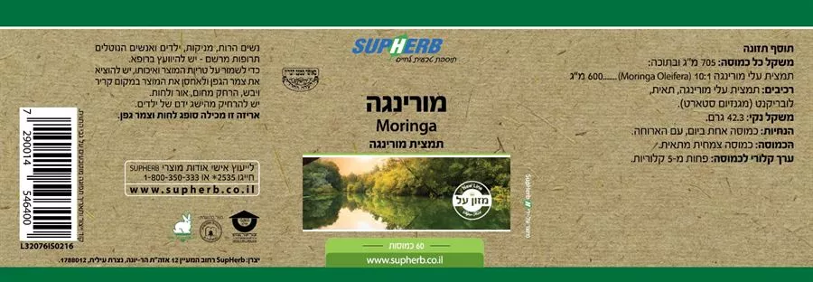 סופרהב - תמצית מורינגה 60 כמוסות Supherb Moringa