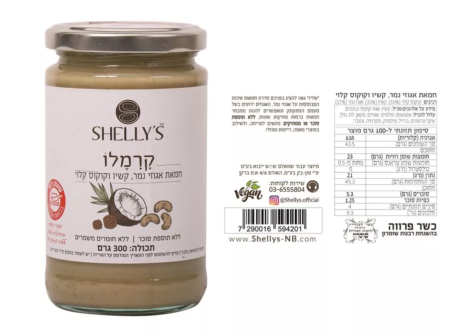 קרמלו חמאת אגוזי נמר, קשיו וקוקוס קלוי 300 גרם - שליז Shelly's Kids
