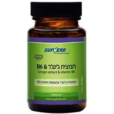 סופהרב - תמצית ג'ינג'ר & B6 מומלץ !! 30 כמוסות Supherb Ginger Extract & Vitamin B6 כליל הטבע