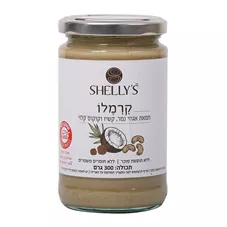 קרמלו חמאת אגוזי נמר, קשיו וקוקוס קלוי 300 גרם - שליז Shelly's Kids כליל הטבע