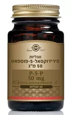 פירידוקסאל-5-פוספאט 50 מ"ג סולגאר 50 טבליות Pyridoxal-5-Phosphate Solgar כליל הטבע