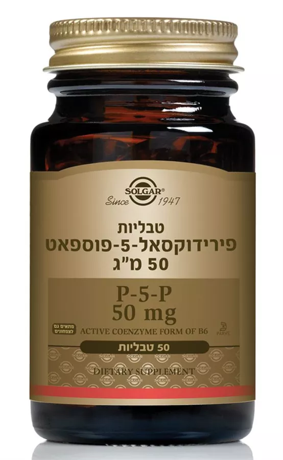 פירידוקסאל-5-פוספאט 50 מ