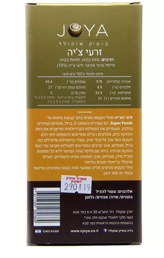שוקולד מריר 72% זרעי צ'יה ג'ויה 100 גרם Joya Dark Chocolate