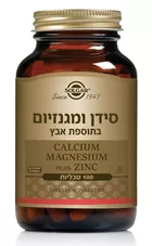 סולגאר - סידן ומגנזיום בתוספת אבץ 100 טבליות Solgar Calcium Magnesium Plus Zinc כליל הטבע